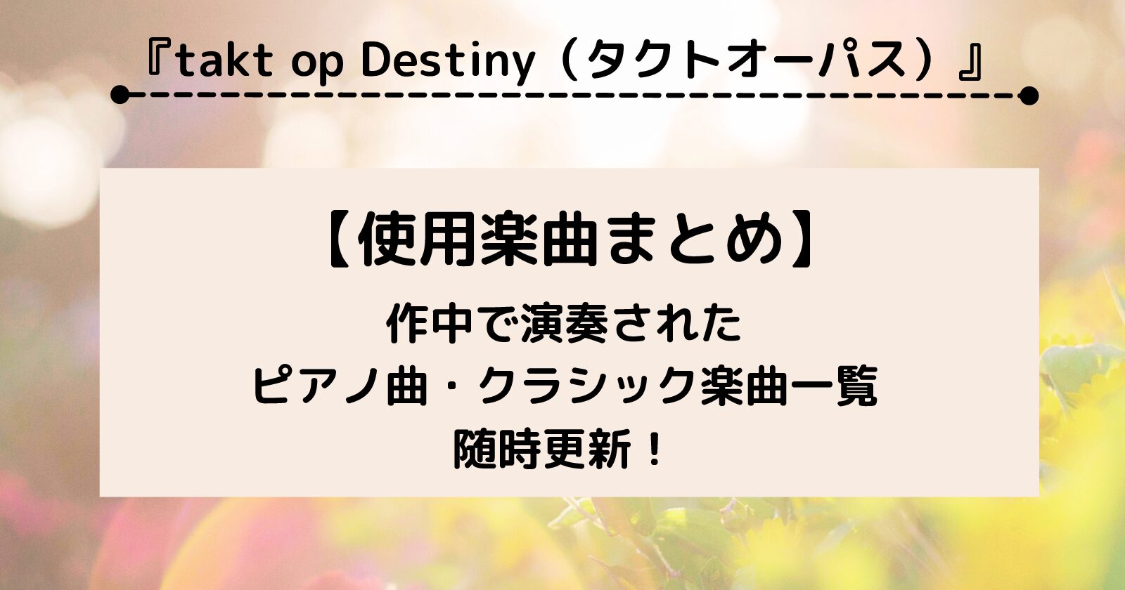 アニメ『タクトオーパス』で使用されたピアノ・クラシック曲まとめ【takt op destiny】(随時更新)